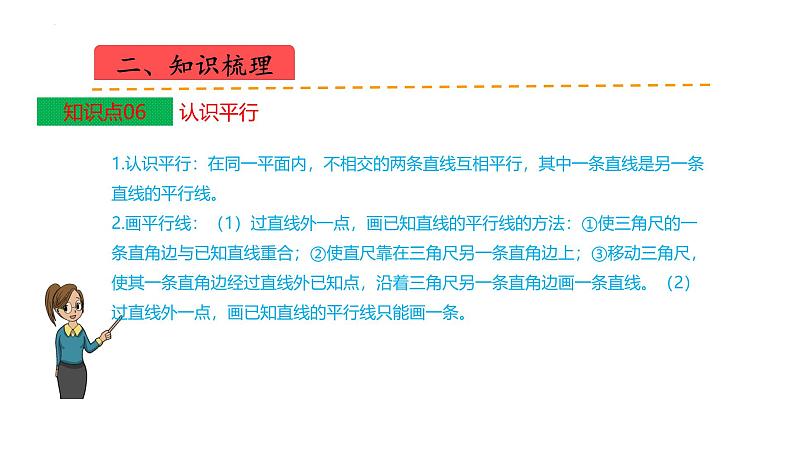 苏教版数学四年级上册 教学课件第八单元  垂线与平行线（课件）-（数学四年级上册苏教版 单元复习课件）08