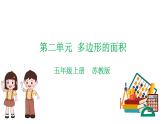 苏教版五上数学课件苏教版五上数学第二单元  多边形的面积（课件）-