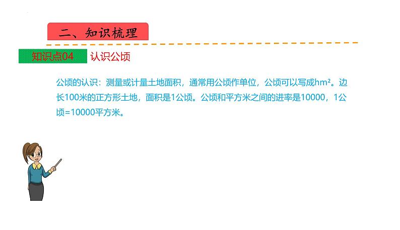 苏教版五上数学课件苏教版五上数学第二单元  多边形的面积（课件）-第6页