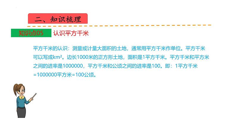 苏教版五上数学课件苏教版五上数学第二单元  多边形的面积（课件）-第7页