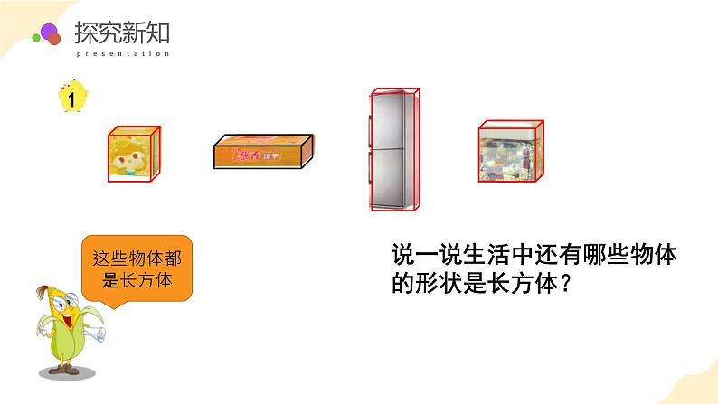 苏教版六上数学教学课件第一单元第一课时   长方体的认识第8页