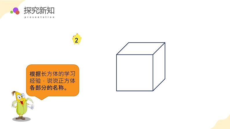 苏教版六上数学教学课件第一单元第二课时  正方体的认识第8页