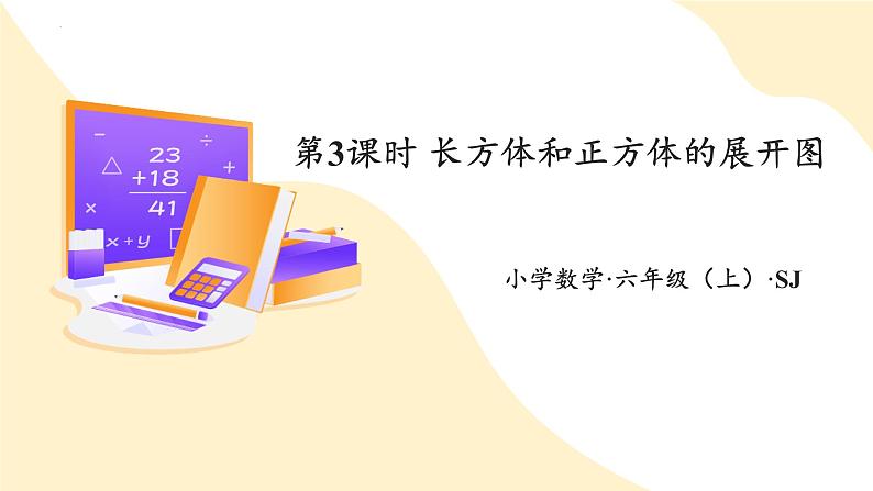 苏教版六上数学教学课件第一单元第三课时  长方体和正方体的展开图第1页