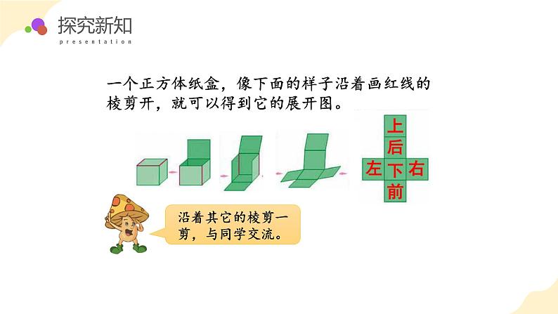 苏教版六上数学教学课件第一单元第三课时  长方体和正方体的展开图第8页