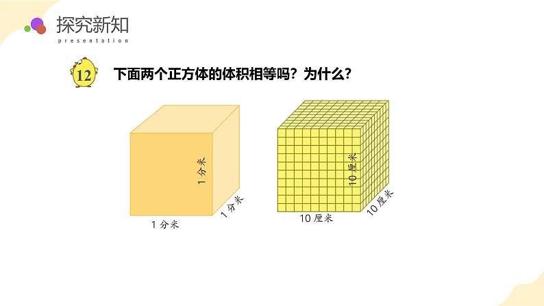 苏教版六上数学教学课件第一单元 第十课时 《体积单位间的进率》第8页