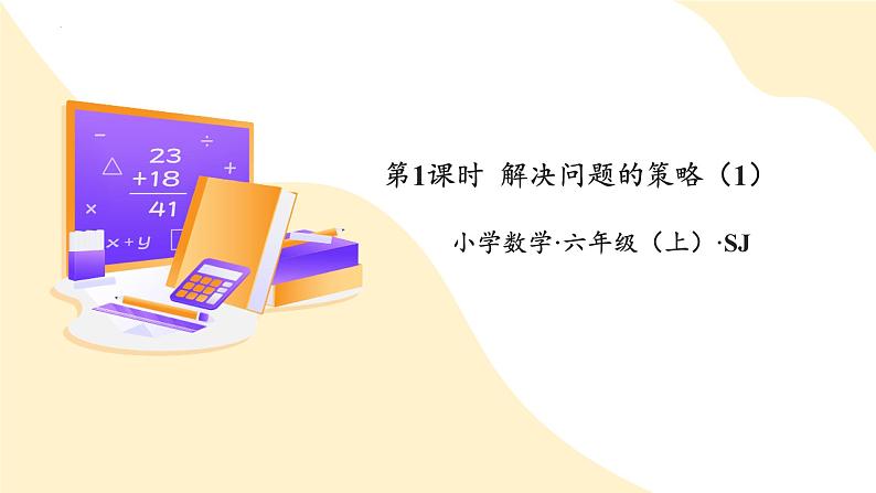 苏教版六上数学教学课件第四单元 第一课时 《解决问题的策略（1）》01