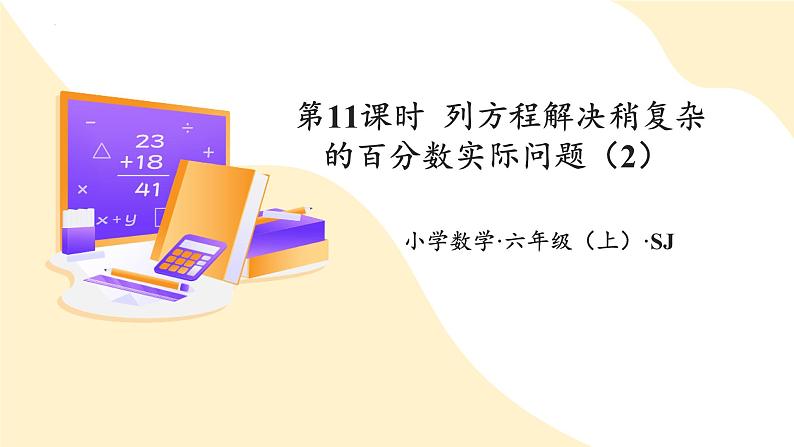 苏教版六上数学教学课件第六单元 第十一课时  《列方程解决稍复杂的百分数实际问题（2）》第1页