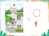 西师2004版数学一年级上册 开学了  0.1 数一数 PPT课件