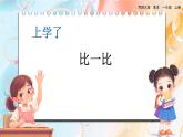 西师2004版数学一年级上册 开学了  0.2 比一比 PPT课件