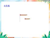 西师2004版数学一年级上册 开学了  0.2 比一比 PPT课件