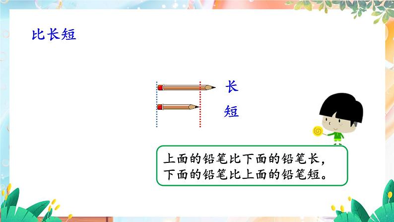 西师2004版数学一年级上册 开学了  0.2 比一比 PPT课件05