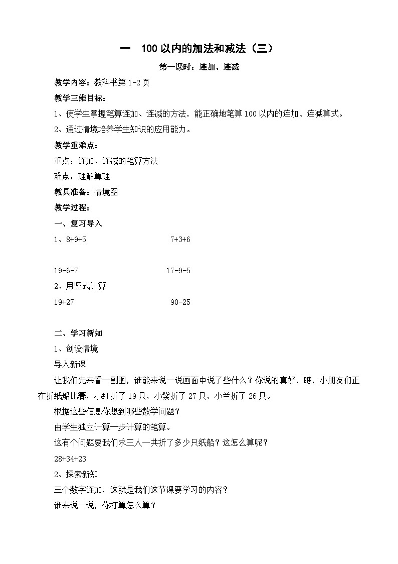 苏教版数学二年级上册 一 100以内的加法和减法(三) 教案01