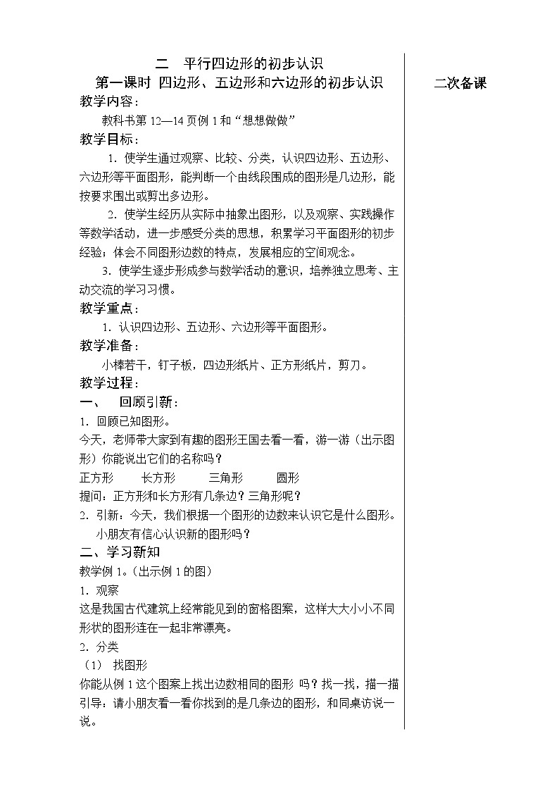苏教版数学二年级上册 二 平行四边形的初步认识 教案01