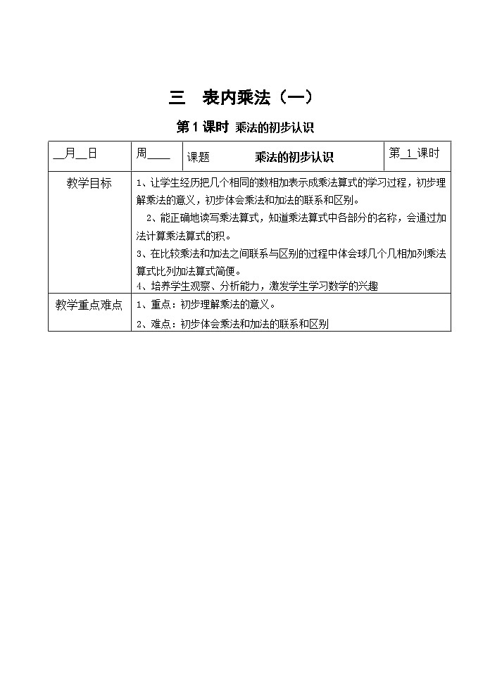 苏教版数学二年级上册 三 表内乘法（一） 教案01