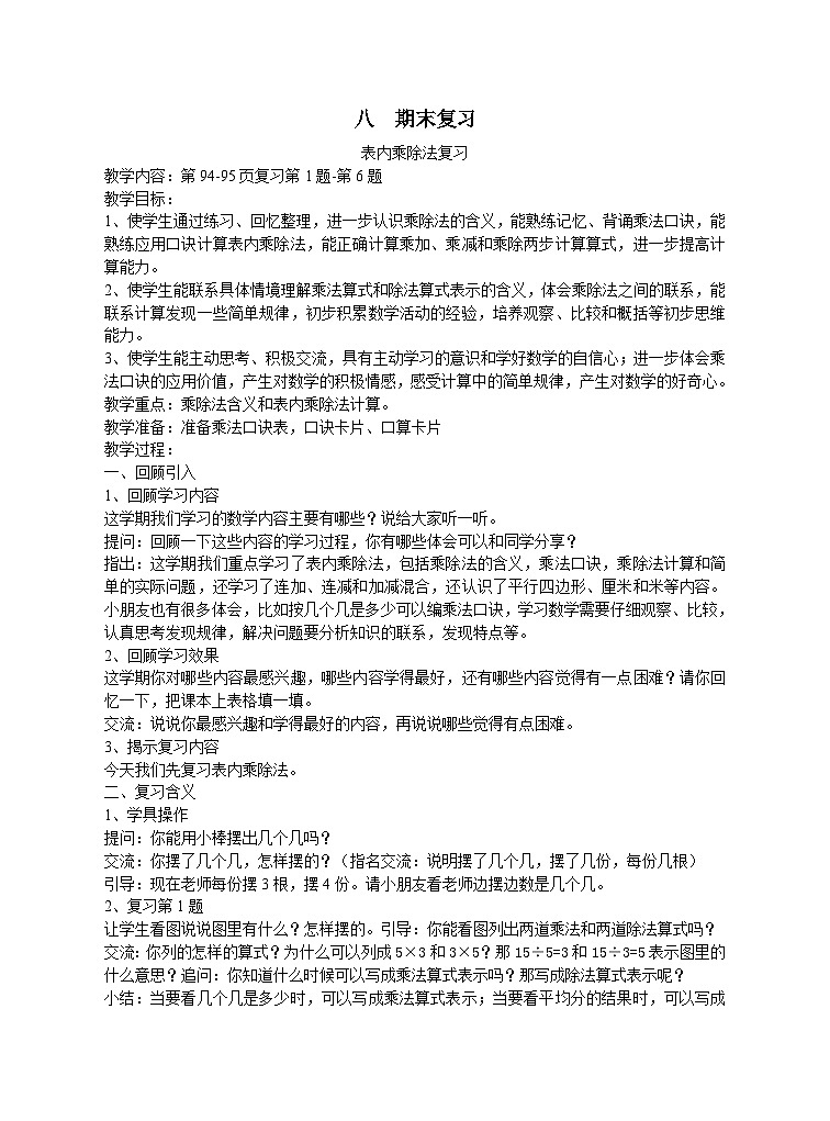 苏教版数学二年级上册 八 期末复习 教案01