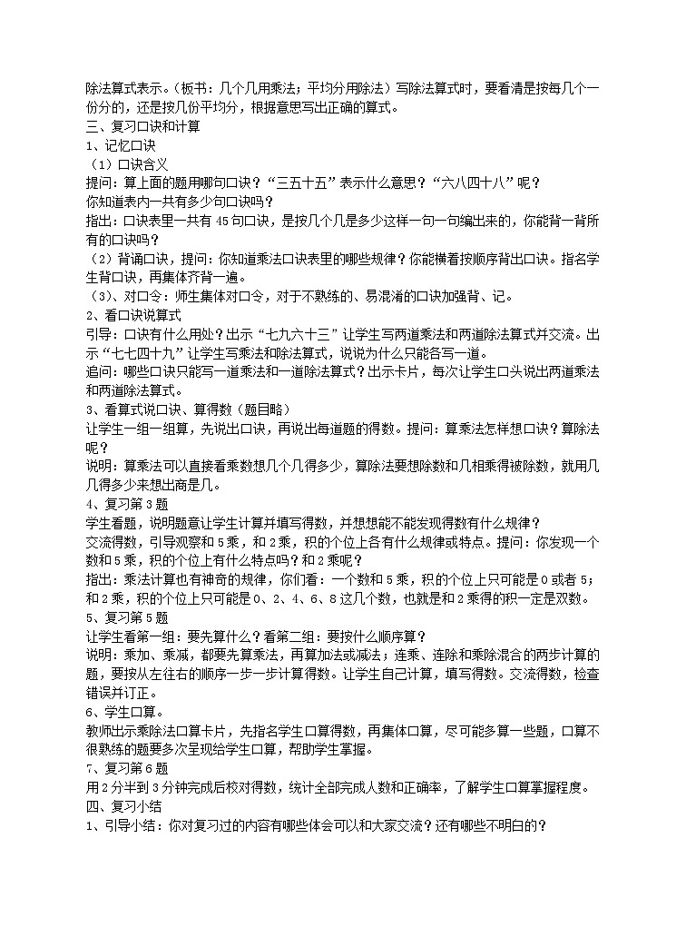 苏教版数学二年级上册 八 期末复习 教案02