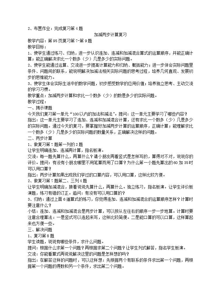苏教版数学二年级上册 八 期末复习 教案03
