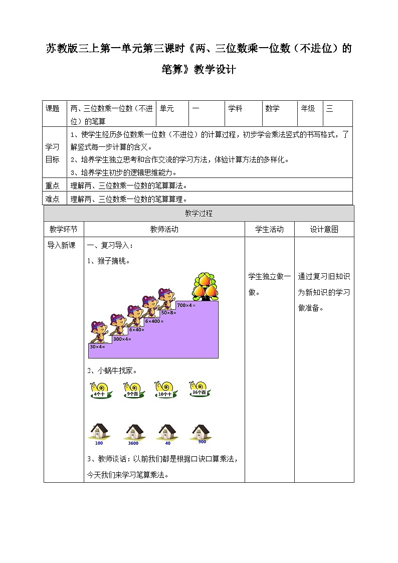 苏教版三上第一单元第三课时《两、三位数乘一位数（不进位）的笔算》教学设计01