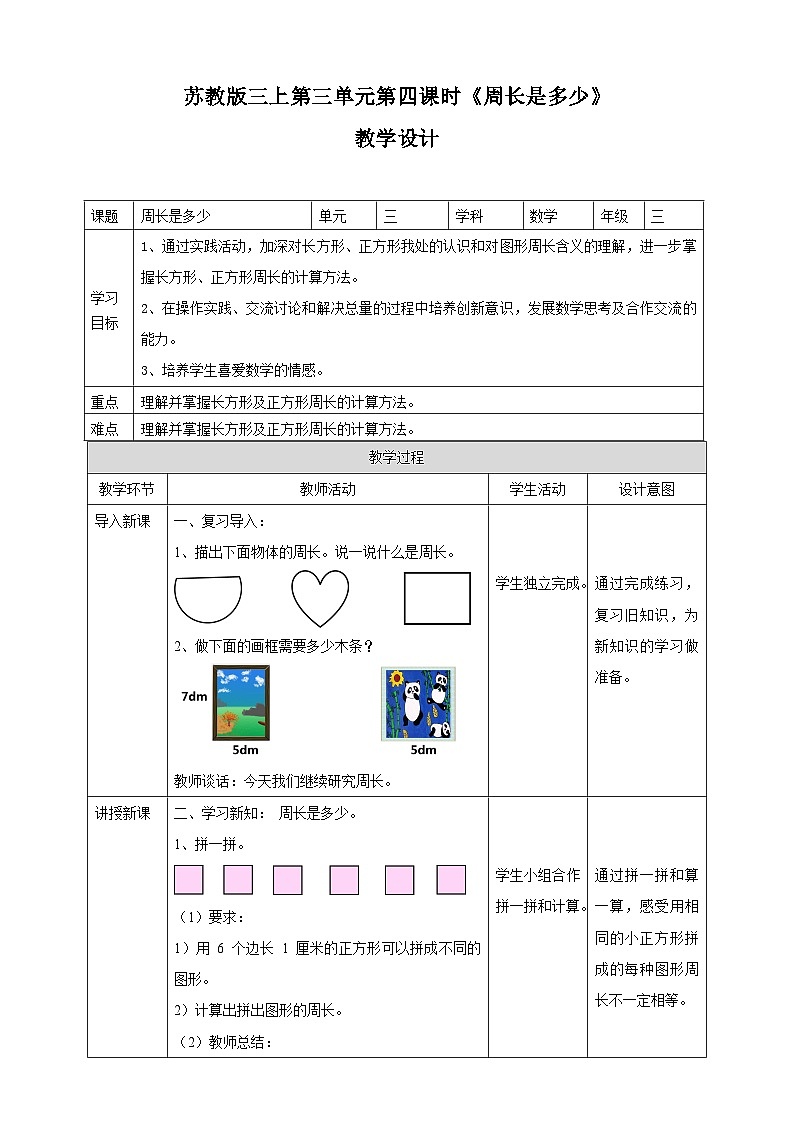 苏教版三上第三单元第四课时《周长是多少》教学设计01