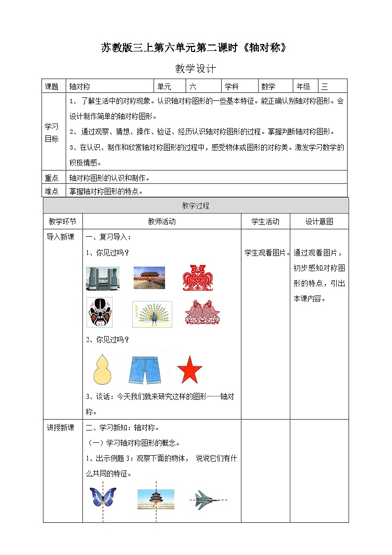 苏教版三上第六单元第二课时《轴对称》教学设计第1页