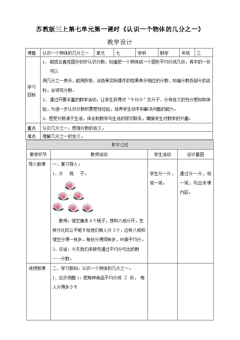 苏教版三上第七单元第一课时《认识一个物体的几分之一》教学设计01