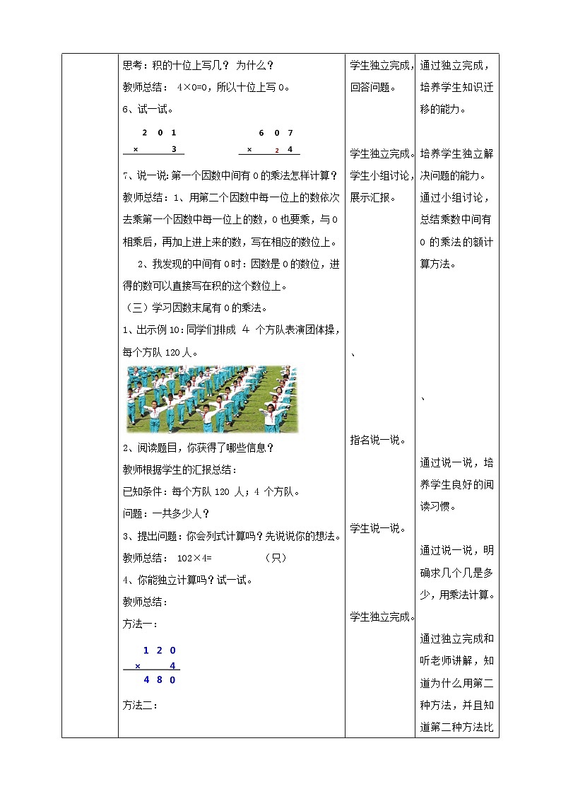 苏教版三上第一单元第六课时《乘数中间、末尾有0的乘法》教学设计03