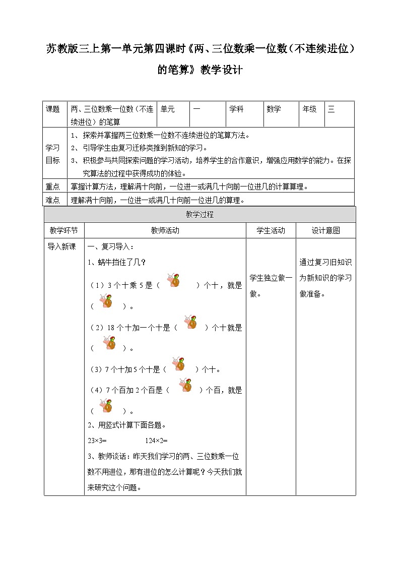 苏教版三上第一单元第四课时《两、三位数乘一位数（不连续进位）的笔算》教学设计第1页