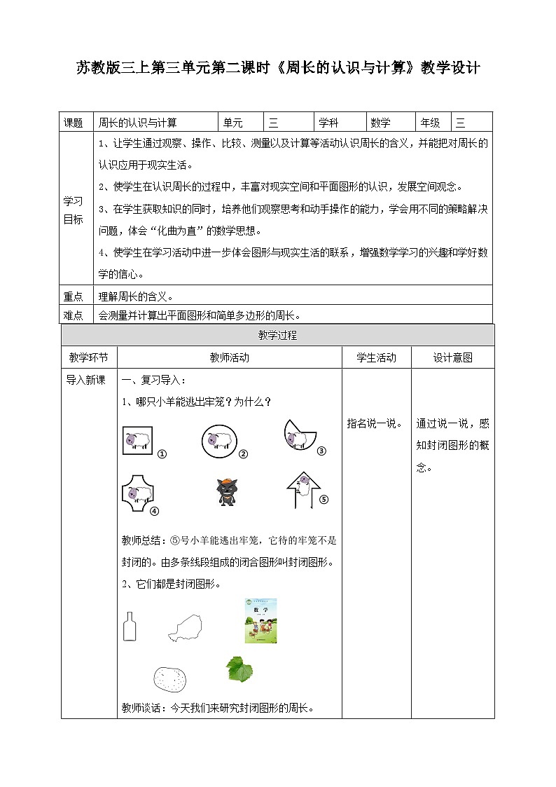苏教版三上第三单元第二课时《周长的认识与计算》教学设计第1页