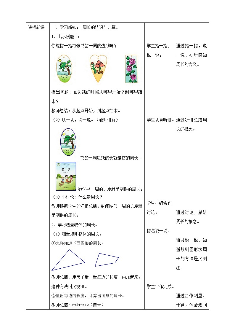 苏教版三上第三单元第二课时《周长的认识与计算》教学设计第2页