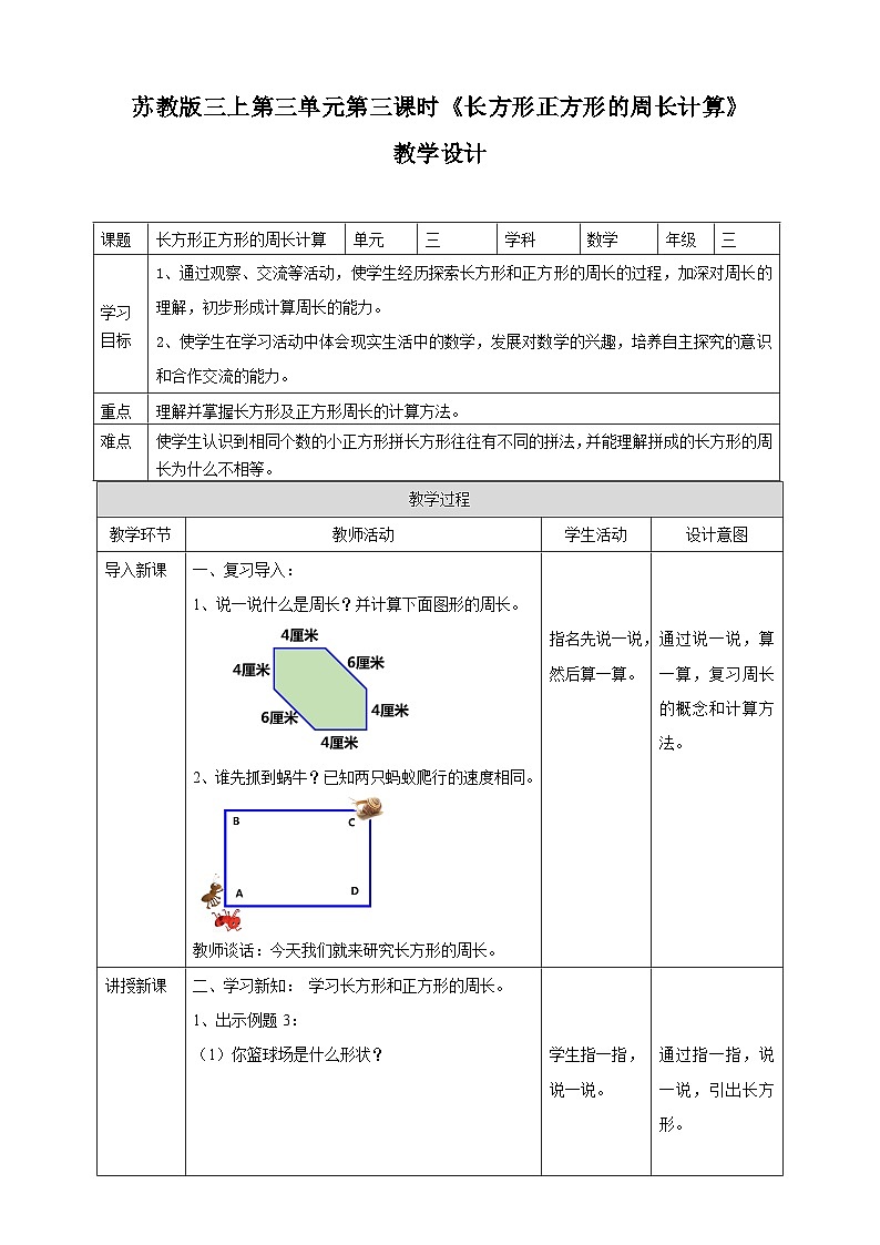 苏教版三上第三单元第三课时《长方形正方形的周长计算》教学设计 (自动保存的)01