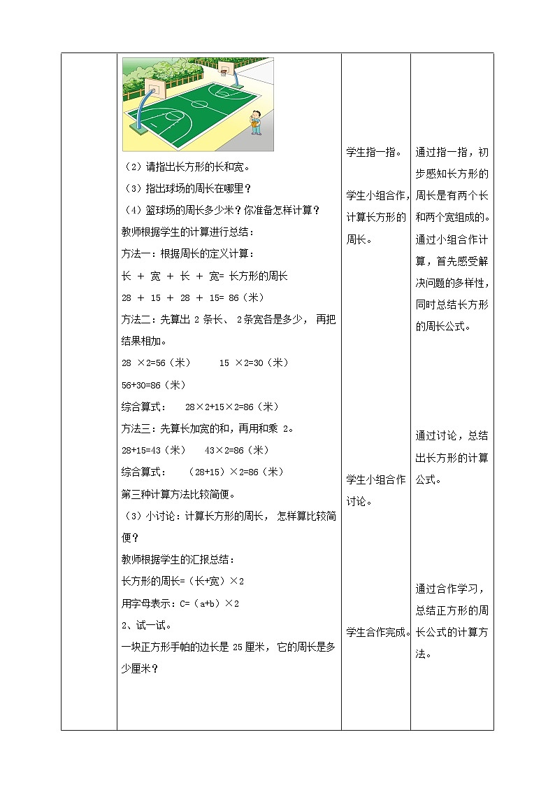苏教版三上第三单元第三课时《长方形正方形的周长计算》教学设计 (自动保存的)02