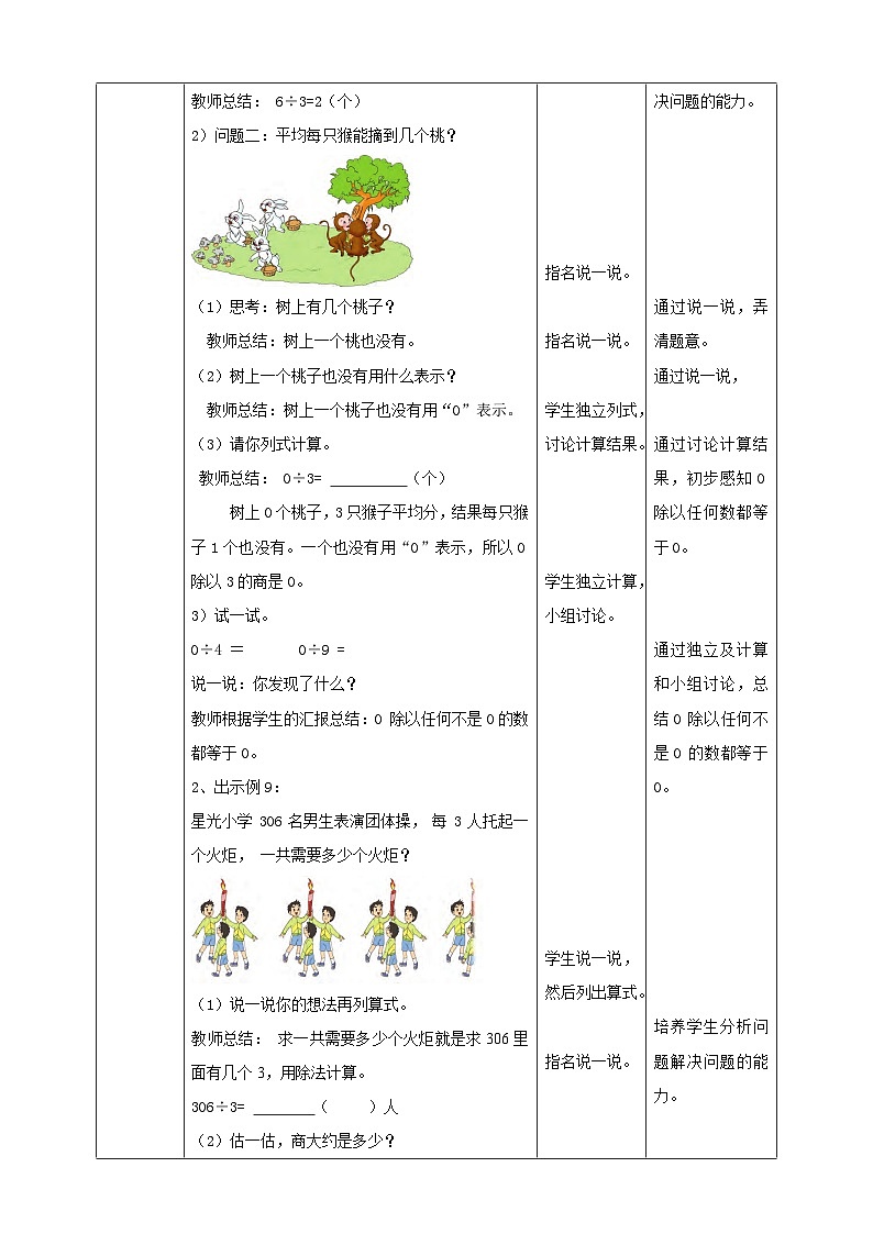 苏教版三上第四单元第六课时《商中间、末尾有0的除法》教学设计02