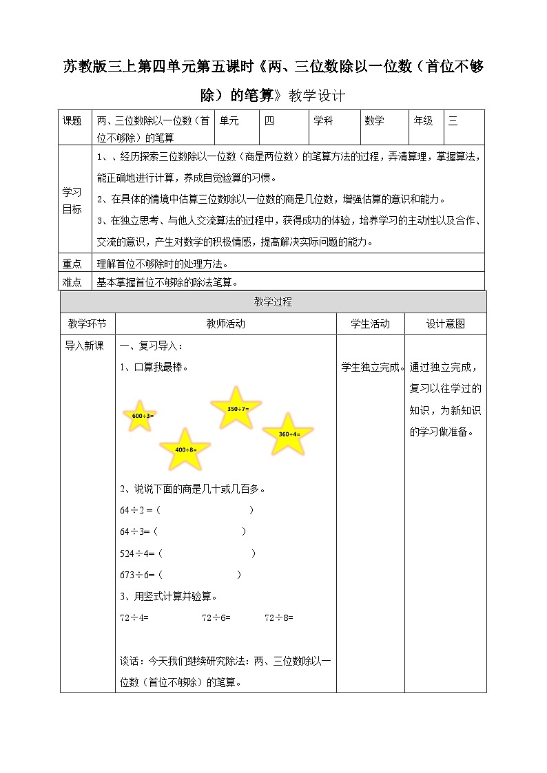 苏教版三上第四单元第五课时《两、三位数除以一位数（首位不够除）的笔算》教学设计01