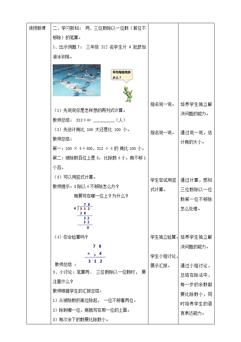 苏教版三上第四单元第五课时《两、三位数除以一位数（首位不够除）的笔算》教学设计02