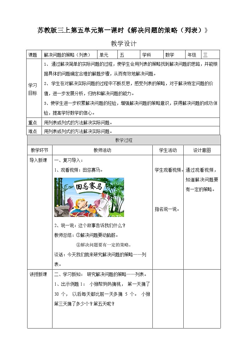 苏教版三上第五单元第一课时《解决问题的策略（列表）》教学设计01