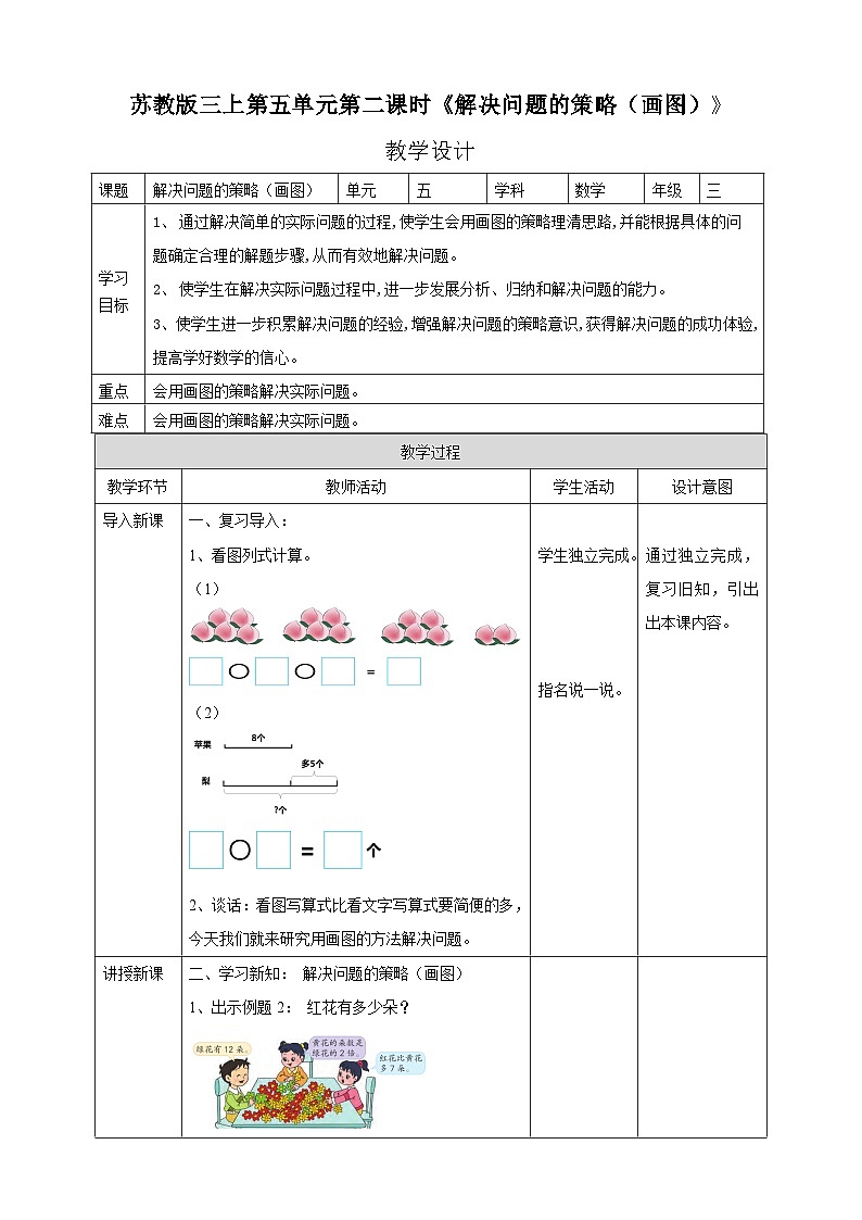 苏教版三上第五单元第二课时《解决问题的策略（画图）》教学设计01