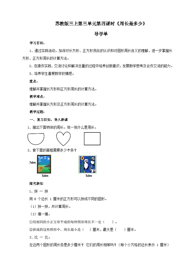苏教版三上第三单元第四课时《周长是多少》导学案01