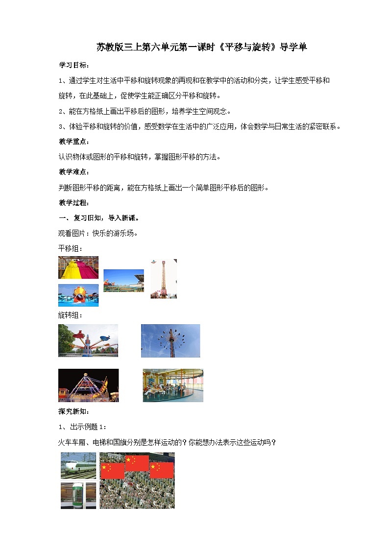 苏教版三上第六单元第一课时《平移与旋转》导学案01