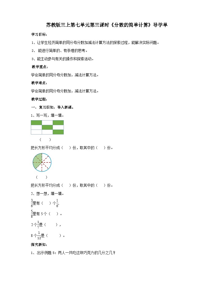 苏教版三上第七单元第三课时《分数的简单计算》导学案01