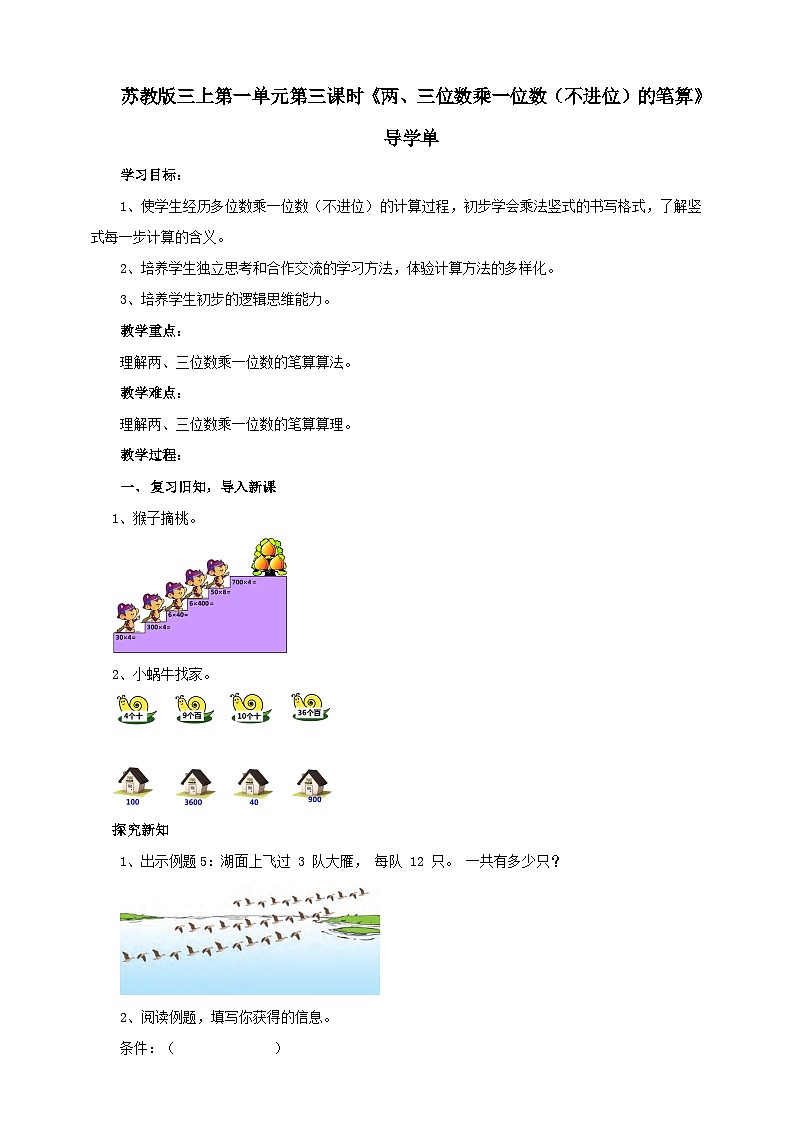 苏教版三上第一单元第三课时《两、三位数乘一位数（不进位）的笔算》导学案01
