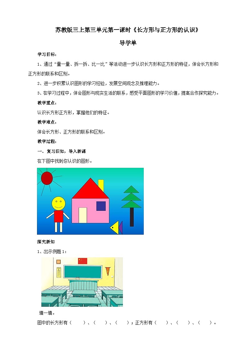 苏教版三上第三单元第一课时《长方形与正方形的认识》导学案 (自动保存的)01