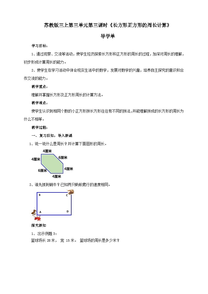 苏教版三上第三单元第三课时《长方形正方形的周长计算》导学案 (自动保存的)01