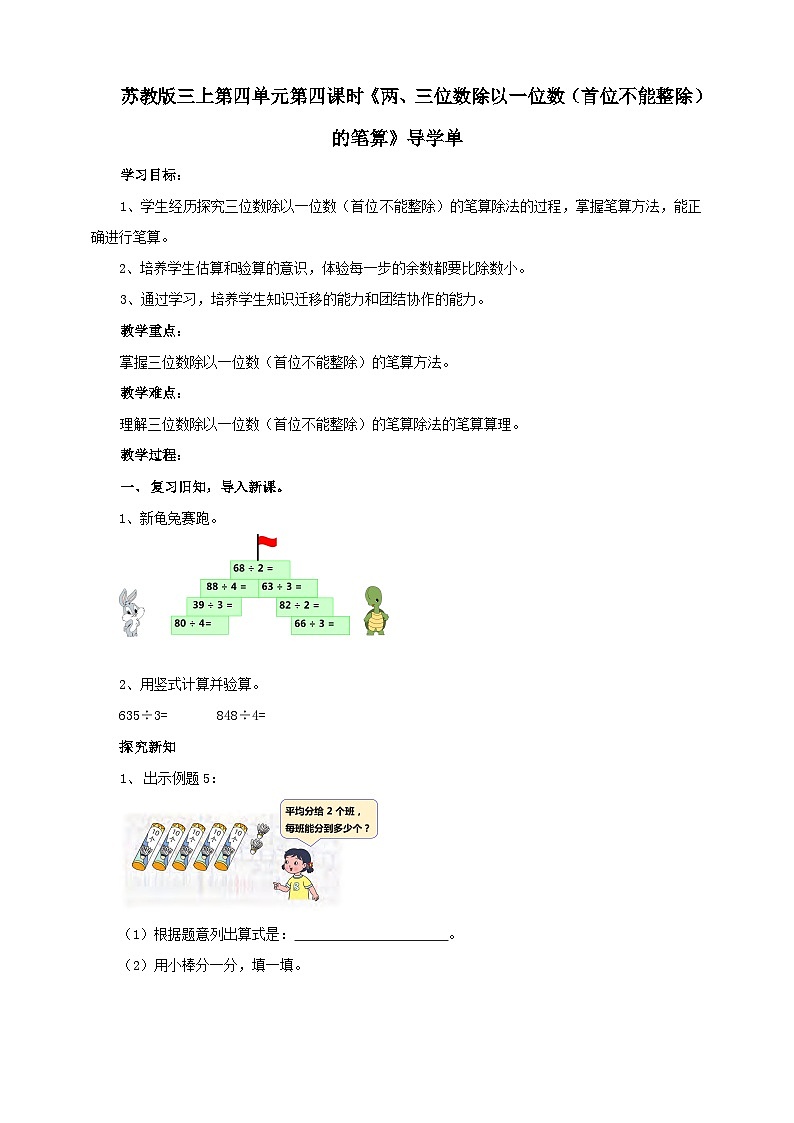 苏教版三上第四单元第四课时《两、三位数除以一位数（首位不能整除）的笔算》导学案01