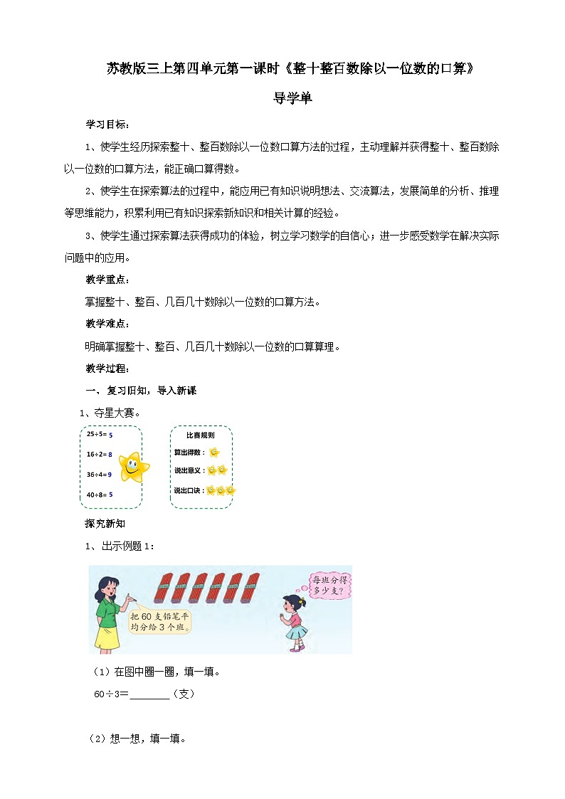 苏教版三上第四单元第一课时《整十整百数除以一位数的口算》导学案01