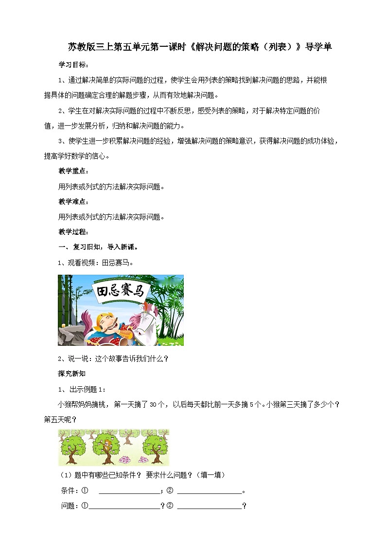 苏教版三上第五单元第一课时《解决问题的策略（列表）》导学案01