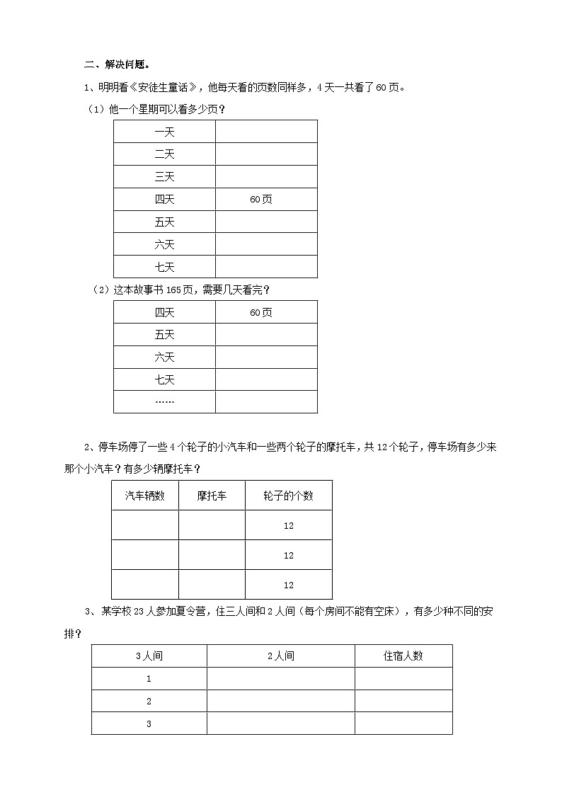 苏教版三上第五单元第一课时《解决问题的策略（列表）》导学案03