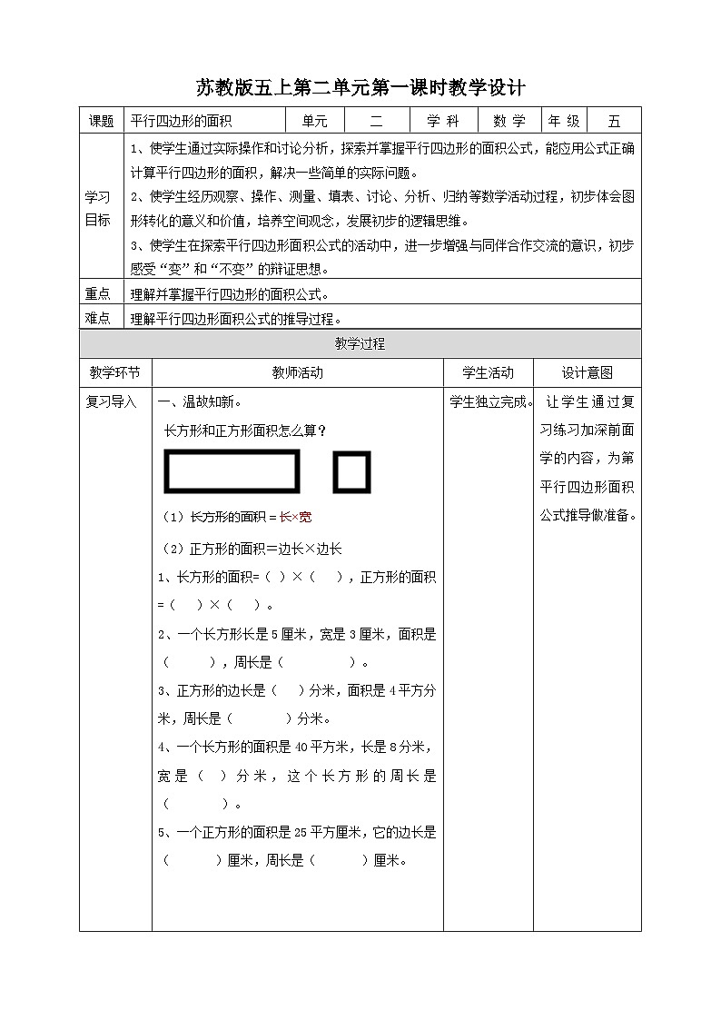 2.1《平行四边形的面积》苏教版小学数学五年级上册教学设计01