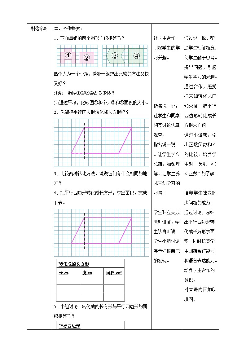2.1《平行四边形的面积》苏教版小学数学五年级上册教学设计02