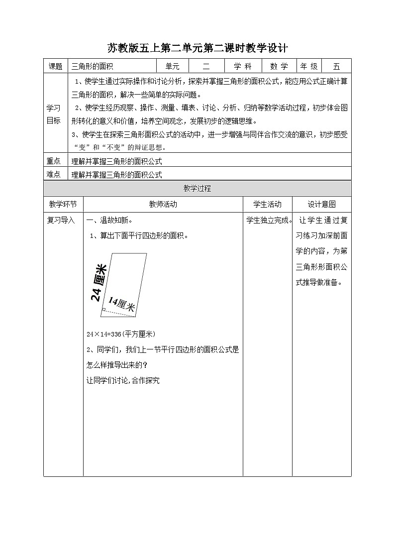 2.2《三角形的面积》苏教版小学数学五年级上册教学设计01