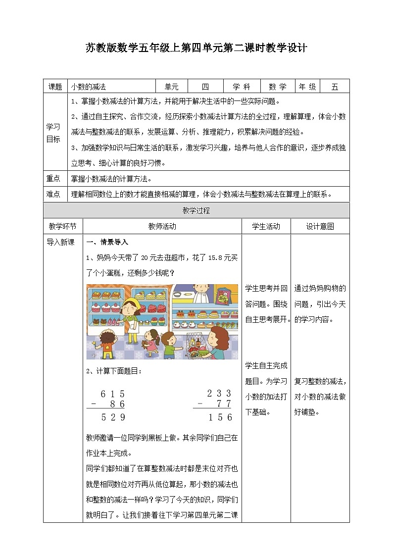 4.2《小数的减法》苏教版小学数学五年级上册教学设计01